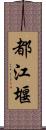 都江堰 Scroll