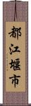 都江堰市 Scroll