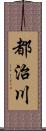 都治川 Scroll