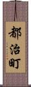 都治町 Scroll