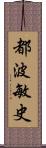 都波敏史 Scroll