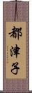 都津子 Scroll