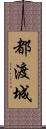 都渡城 Scroll