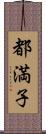 都満子 Scroll