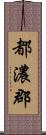 都濃郡 Scroll