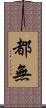 都無 Scroll