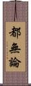 都無論 Scroll