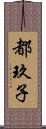 都玖子 Scroll