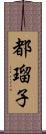 都瑠子 Scroll