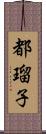 都瑠子 Scroll