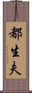 都生夫 Scroll