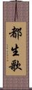 都生歌 Scroll