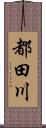 都田川 Scroll