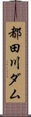 都田川ダム Scroll