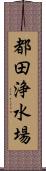 都田浄水場 Scroll