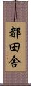 都田舎 Scroll