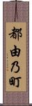 都由乃町 Scroll