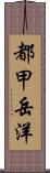 都甲岳洋 Scroll