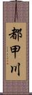 都甲川 Scroll
