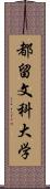 都留文科大学 Scroll