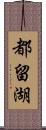 都留湖 Scroll