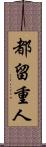 都留重人 Scroll