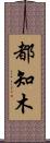 都知木 Scroll