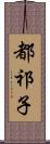 都祁子 Scroll