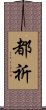 都祈 Scroll