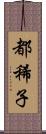 都稀子 Scroll