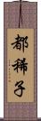 都稀子 Scroll