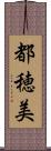 都穂美 Scroll
