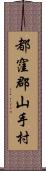 都窪郡山手村 Scroll