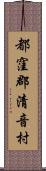 都窪郡清音村 Scroll