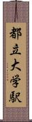 都立大学駅 Scroll