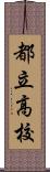 都立高校 Scroll