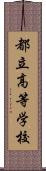 都立高等学校 Scroll