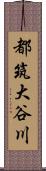 都筑大谷川 Scroll