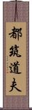 都筑道夫 Scroll