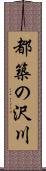 都築の沢川 Scroll