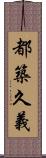 都築久義 Scroll