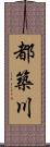 都築川 Scroll