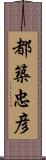 都築忠彦 Scroll