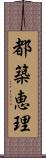 都築恵理 Scroll