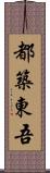 都築東吾 Scroll