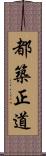 都築正道 Scroll