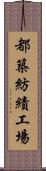 都築紡績工場 Scroll