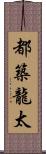 都築龍太 Scroll