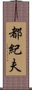 都紀夫 Scroll