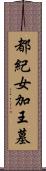 都紀女加王墓 Scroll